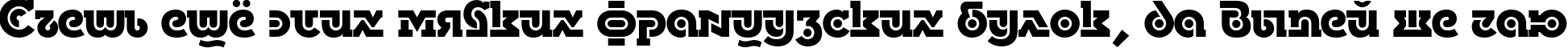 Пример написания шрифтом DublonBrus Bold текста на русском Пример написания шрифтом DublonBrus Bold текста на русском