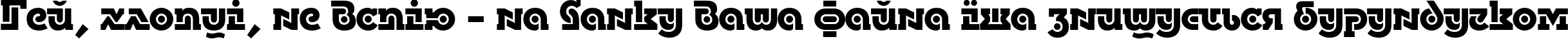 Пример написания шрифтом DublonBrus Bold текста на украинском Пример написания шрифтом DublonBrus Bold текста на украинском