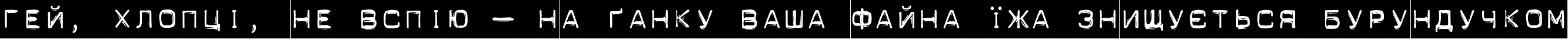 Пример написания шрифтом DynamoeC текста на украинском