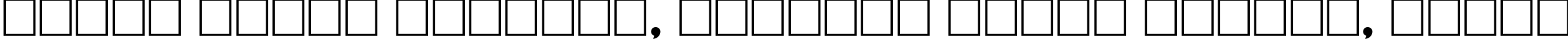 Пример написания шрифтом Dynar Bold текста на белорусском Пример написания шрифтом Dynar Bold текста на белорусском
