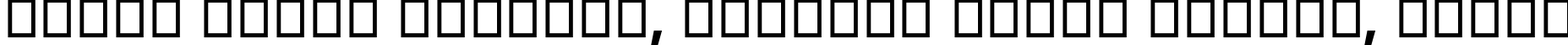 Пример написания шрифтом Ebrima Negreta текста на белорусском Пример написания шрифтом Ebrima Negreta текста на белорусском