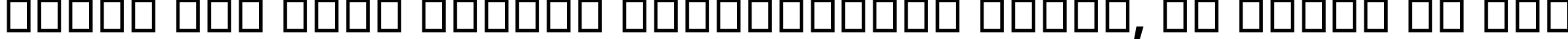 Пример написания шрифтом Ebrima Negreta текста на русском Пример написания шрифтом Ebrima Negreta текста на русском