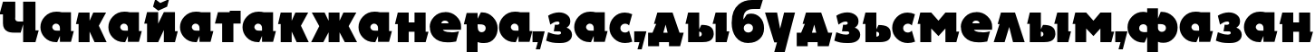 Пример написания шрифтом Electron текста на белорусском Пример написания шрифтом Electron текста на белорусском