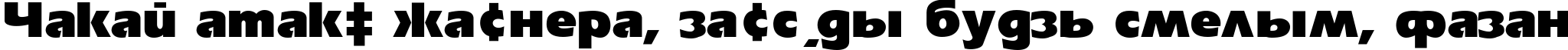 Пример написания шрифтом Eri Black Normal текста на белорусском Пример написания шрифтом Eri Black Normal текста на белорусском
