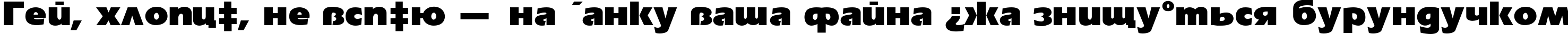 Пример написания шрифтом Eri Black Normal текста на украинском Пример написания шрифтом Eri Black Normal текста на украинском