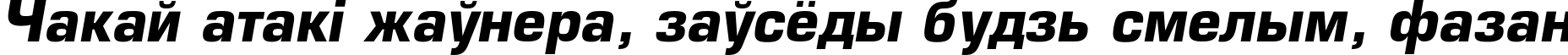 Пример написания шрифтом Europe-Bold-Italic текста на белорусском