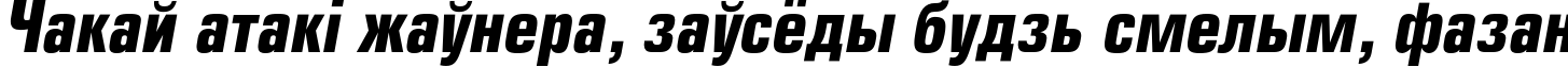 Пример написания шрифтом EuropeCond Bold Italic текста на белорусском Пример написания шрифтом EuropeCond Bold Italic текста на белорусском