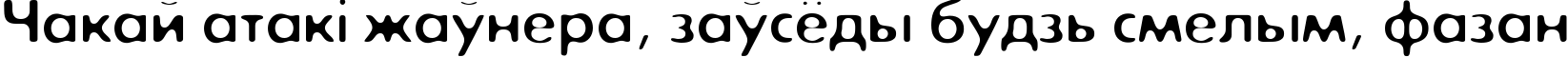 Пример написания шрифтом ExposureCOne текста на белорусском Пример написания шрифтом ExposureCOne текста на белорусском