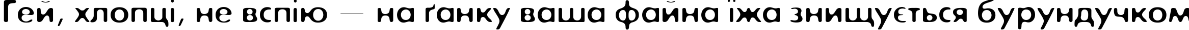 Пример написания шрифтом ExposureCOne текста на украинском Пример написания шрифтом ExposureCOne текста на украинском