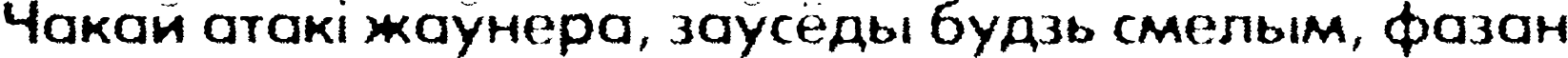 Пример написания шрифтом ExposureCOneRough текста на белорусском Пример написания шрифтом ExposureCOneRough текста на белорусском