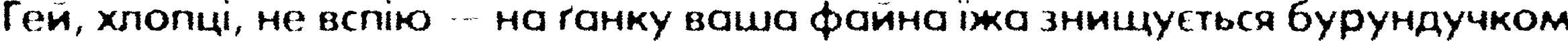 Пример написания шрифтом ExposureCOneRough текста на украинском Пример написания шрифтом ExposureCOneRough текста на украинском