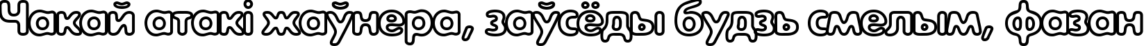 Пример написания шрифтом ExposureCOutline текста на белорусском Пример написания шрифтом ExposureCOutline текста на белорусском