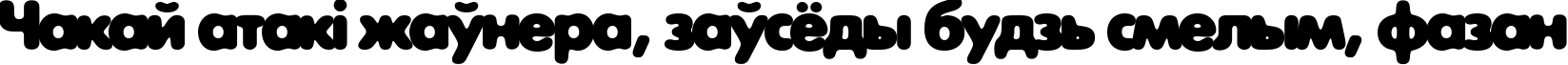 Пример написания шрифтом ExposureCThree текста на белорусском Пример написания шрифтом ExposureCThree текста на белорусском