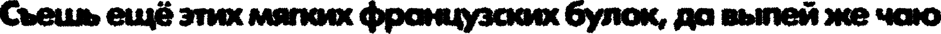 Пример написания шрифтом ExposureCThreeRough текста на русском Пример написания шрифтом ExposureCThreeRough текста на русском