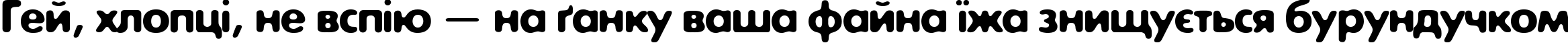 Пример написания шрифтом ExposureCTwo текста на украинском Пример написания шрифтом ExposureCTwo текста на украинском