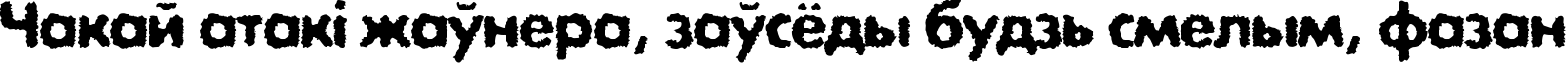 Пример написания шрифтом ExposureCTwoRough текста на белорусском Пример написания шрифтом ExposureCTwoRough текста на белорусском