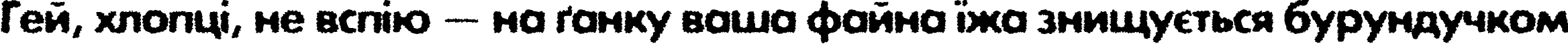 Пример написания шрифтом ExposureCTwoRough текста на украинском Пример написания шрифтом ExposureCTwoRough текста на украинском