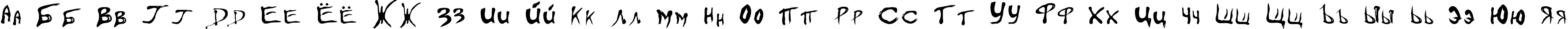 Пример написания русского алфавита шрифтом FloydianCyr-Normal