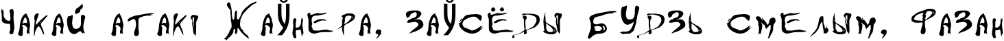 Пример написания шрифтом FloydianCyr-Normal текста на белорусском