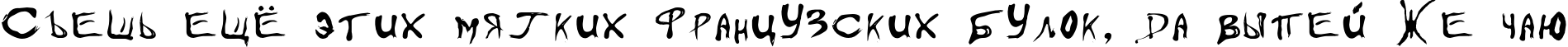 Пример написания шрифтом FloydianCyr-Normal текста на русском