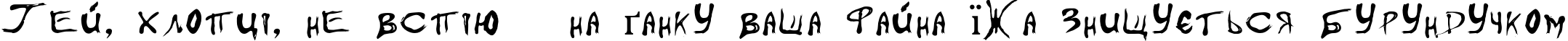 Пример написания шрифтом FloydianCyr-Normal текста на украинском