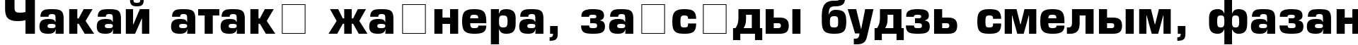 Пример написания шрифтом font144 текста на белорусском