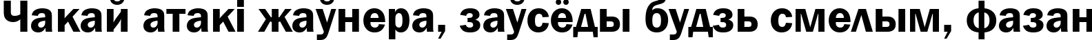 Пример написания шрифтом font152 текста на белорусском