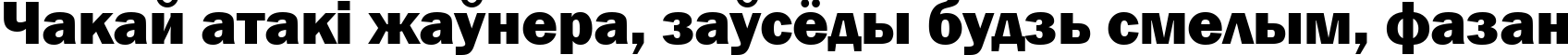 Пример написания шрифтом font155 текста на белорусском