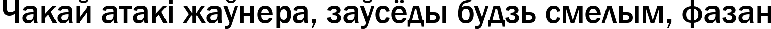 Пример написания шрифтом font157 текста на белорусском