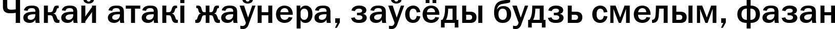 Пример написания шрифтом font166 текста на белорусском