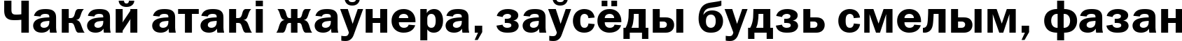 Пример написания шрифтом font168 текста на белорусском