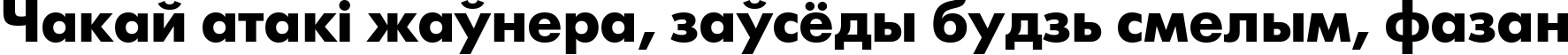 Пример написания шрифтом font192 текста на белорусском