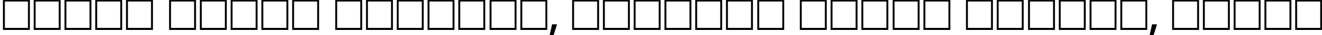 Пример написания шрифтом font194 текста на белорусском