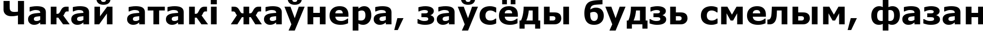 Пример написания шрифтом font227 текста на белорусском
