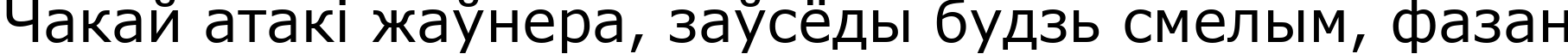 Пример написания шрифтом font228 текста на белорусском