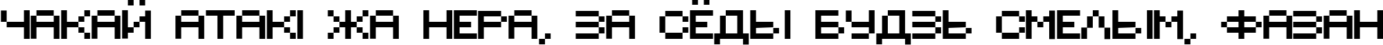 Пример написания шрифтом font396 текста на белорусском