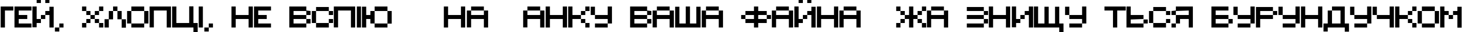 Пример написания шрифтом font396 текста на украинском