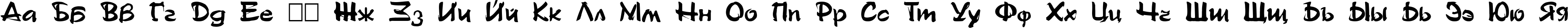 Пример написания русского алфавита шрифтом font414
