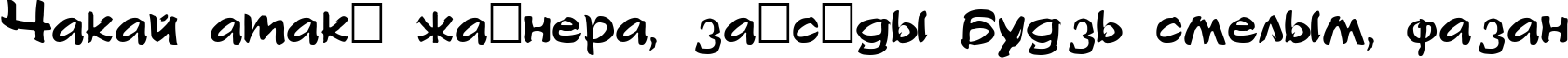 Пример написания шрифтом font414 текста на белорусском