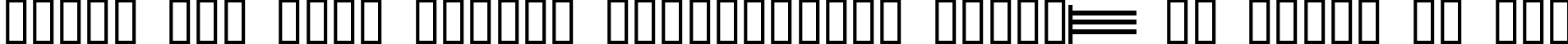 Пример написания шрифтом FontCo Fences текста на русском