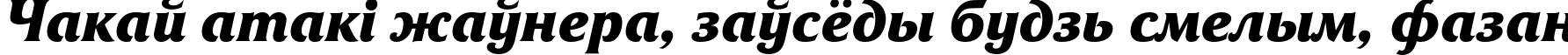Пример написания шрифтом FrizQuadrataC Bold Italic текста на белорусском Пример написания шрифтом FrizQuadrataC Bold Italic текста на белорусском