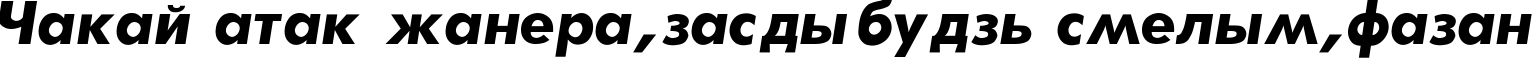 Пример написания шрифтом Futura-Bold-Italic текста на белорусском