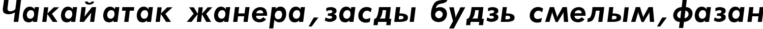 Пример написания шрифтом Futura_Book-Bold-Italic текста на белорусском