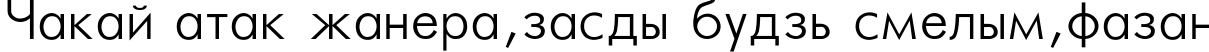 Пример написания шрифтом Futura_Light-Normal текста на белорусском