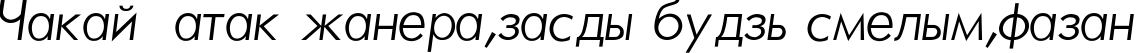 Пример написания шрифтом Futura_Light-Normal-Italic текста на белорусском