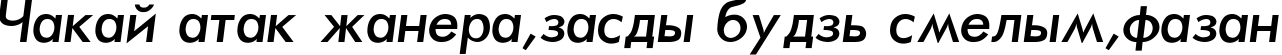 Пример написания шрифтом Futura-Normal-Italic текста на белорусском