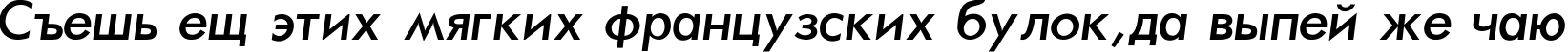 Пример написания шрифтом Futura-Normal-Italic текста на русском