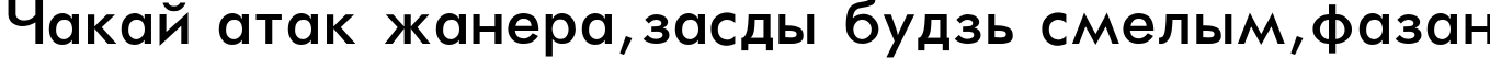 Пример написания шрифтом Futura-Normal текста на белорусском