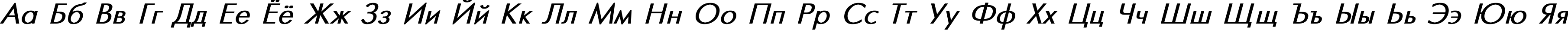Пример написания русского алфавита шрифтом Futuris Bold Italic