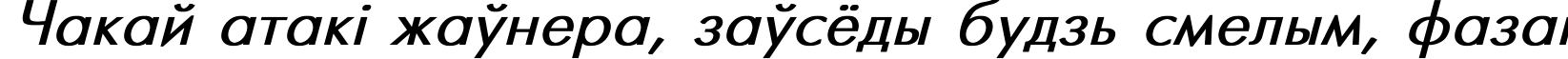 Пример написания шрифтом Futuris Bold Italic текста на белорусском